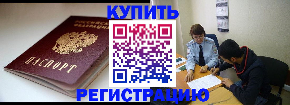 прописка 2025 в Кодинске